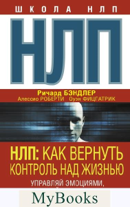 НЛП. Как вернуть контроль над жизнью. Управляй эмоциями, избавляйся от страхов, эффективно общайся