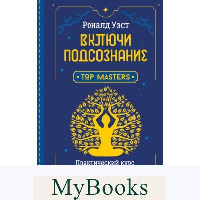 Включи подсознание. Практический курс воздействия на реальность. Уэст Роналд