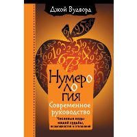 Нумерология. Самое современное руководство. Числовые коды вашей судьбы, возможностей и отношений. Вудворд Джой