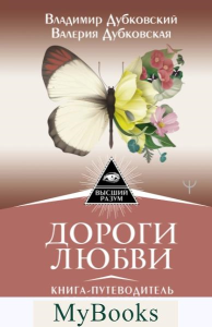 Дороги любви. Книга-путеводитель по отношениям мужчины и женщины. . Дубковский В., Дубковская В..