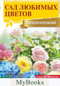 Сад любимых цветов с Ларисой Кочелаевой. . Кочелаева Л.Н..