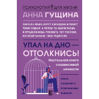 Упал на дно - оттолкнись! Настольная книга созависимой личности. . Гущина А.А..