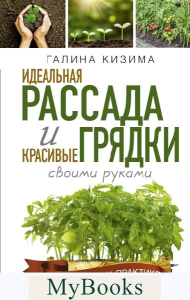 Идеальная рассада и красивые грядки своими руками. Кизима Г.А.