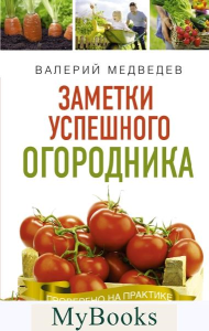 Заметки успешного огородника. Медведев В.С.