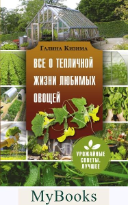 Все о тепличной жизни любимых овощей. Кизима Г.А.