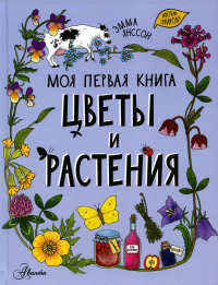 Цветы и растения. Янссон Э.