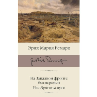 На Западном фронте без перемен. На обратном пути. Ремарк Э.М.