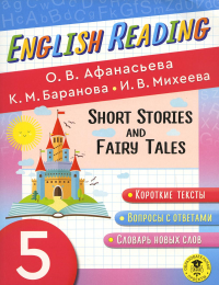 Читаем по-английски. Короткие рассказы и сказки. 5 класс English Reading. Short Stories and Fairy Tales. 5 class. Афанасьева О.В., Баранова К.М., Михеева И.В.