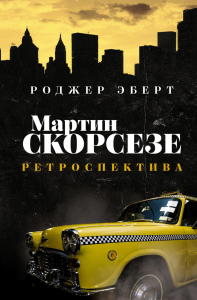 Мартин Скорсезе: ретроспектива. Эберт Р.