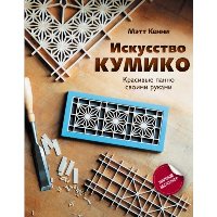 Искусство кумико: красивые панно своими руками. Кенни М.