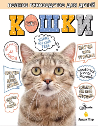 Кошки. Полное руководство для детей. Мур А.