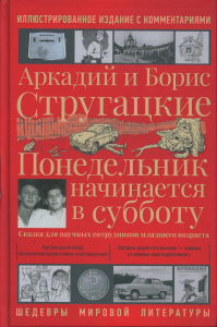 Понедельник начинается в субботу. Стругацкий А.Н., Стругацкий Б.Н.