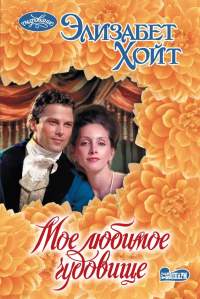 Мое любимое чудовище. Хойт Э.