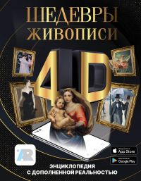 Шедевры живописи 4D. Энциклопедия с дополненной реальностью. . Тараканова М.В..