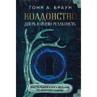 Колдовство: дверь в иную реальность. Настольная книга ведьмы по основам магии. Браун Т.