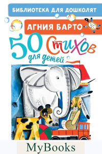 50 стихов для детей. Барто А.Л.