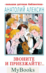 Звоните и приезжайте!.. Повести для детей. Алексин А.Г.