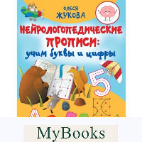 Нейрологопедические прописи: учим буквы и цифры. Жукова О.С.