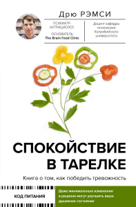 Спокойствие в тарелке. Книга о том, как победить тревожность. . Рэмси Д..