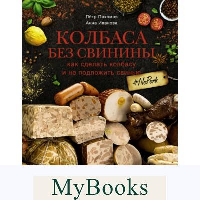 Колбаса без свинины. Как сделать колбасу и не подложить свинью. # no pork. Пахомов П.Н., Иванова А.А.