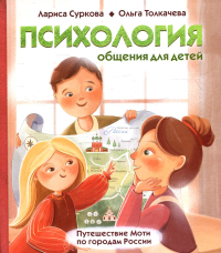 Психология общения для детей: путешествие Моти по городам России. Суркова Л.М., Толкачева О.А.