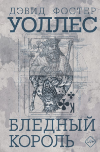 Бледный король. Уоллес Д.Ф.