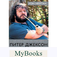 Питер Джексон и создание Средиземья. Всё, что вы можете себе представить. Нейтан И.