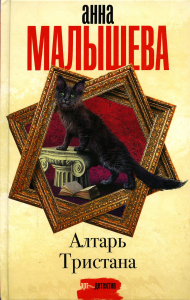 Алтарь Тристана. Малышева А.В.