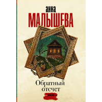 Обратный отсчет. Малышева А.В.