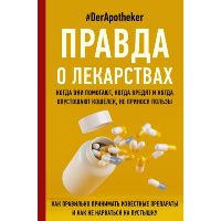 Правда о лекарствах. #DerApotheker