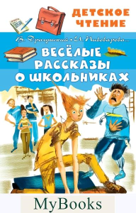 Весёлые рассказы о школьниках. Драгунский В.Ю., Осеева В.А., Пивоварова И.М.