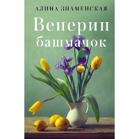 Венерин башмачок. Знаменская А.