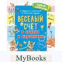 Весёлый счёт в стихах и картинках. Маршак С.Я., Михалков С.В., Берестов В.Д. и др.