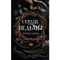 Сердце ведьмы. Лабас Л.