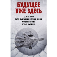 Будущее уже здесь. Вайнберг С., Диамандис П., Котлер С., Минский М., Оуэн А.