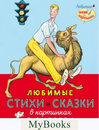 Любимые стихи и сказки в картинках В. Сутеева. Михалков С.В., Берестов В.Д. и др.