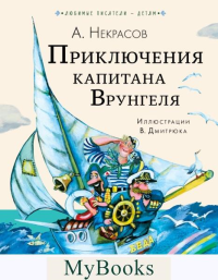 Приключения капитана Врунгеля. Некрасов А.С.