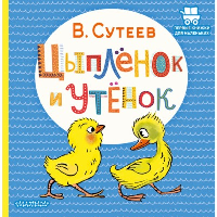 Цыплёнок и Утёнок. Сутеев В.Г.