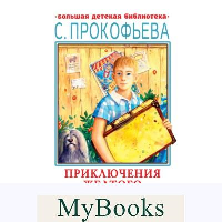 Приключения желтого чемоданчика. Сказочные повести. Прокофьева С.Л.