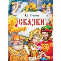 Сказки. Пушкин А.С.