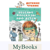 Весёлые рассказы про детей. Аверченко А.Т., Зощенко М.М.