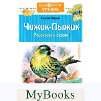 Чижик-Пыжик. Рассказы и сказки. Пермяк Е.А.