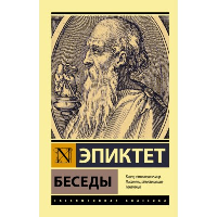 Беседы. . Эпиктет.