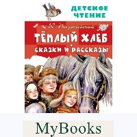 Тёплый хлеб. Сказки и рассказы. Паустовский К.Г.