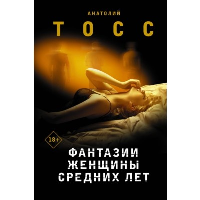 Фантазии женщины средних лет. Тосс А.