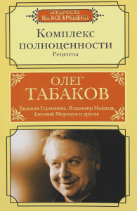 Комплекс полноценности. Рецепты. Табаков О.П.