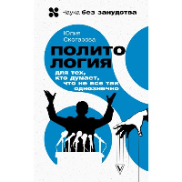 Политология для тех, кто думает, что не все так однозначно. . Скогарова Юлия.