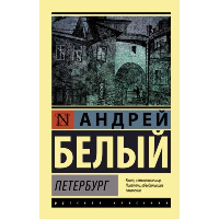 Петербург. Белый Андрей