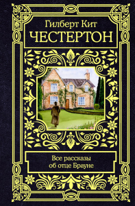 Все рассказы об отце Брауне. Честертон Г.К.