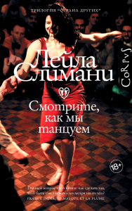 Страна других. Книга вторая. Смотрите, как мы танцуем. Слимани Л.